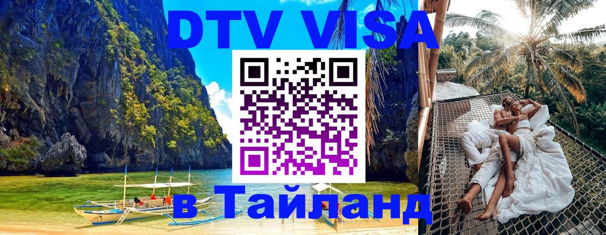 DTV (ДТВ) visa Таиланд 